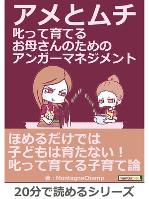 cover image of アメとムチ　叱って育てるお母さんのためのアンガーマネジメント。20分で読めるシリーズ